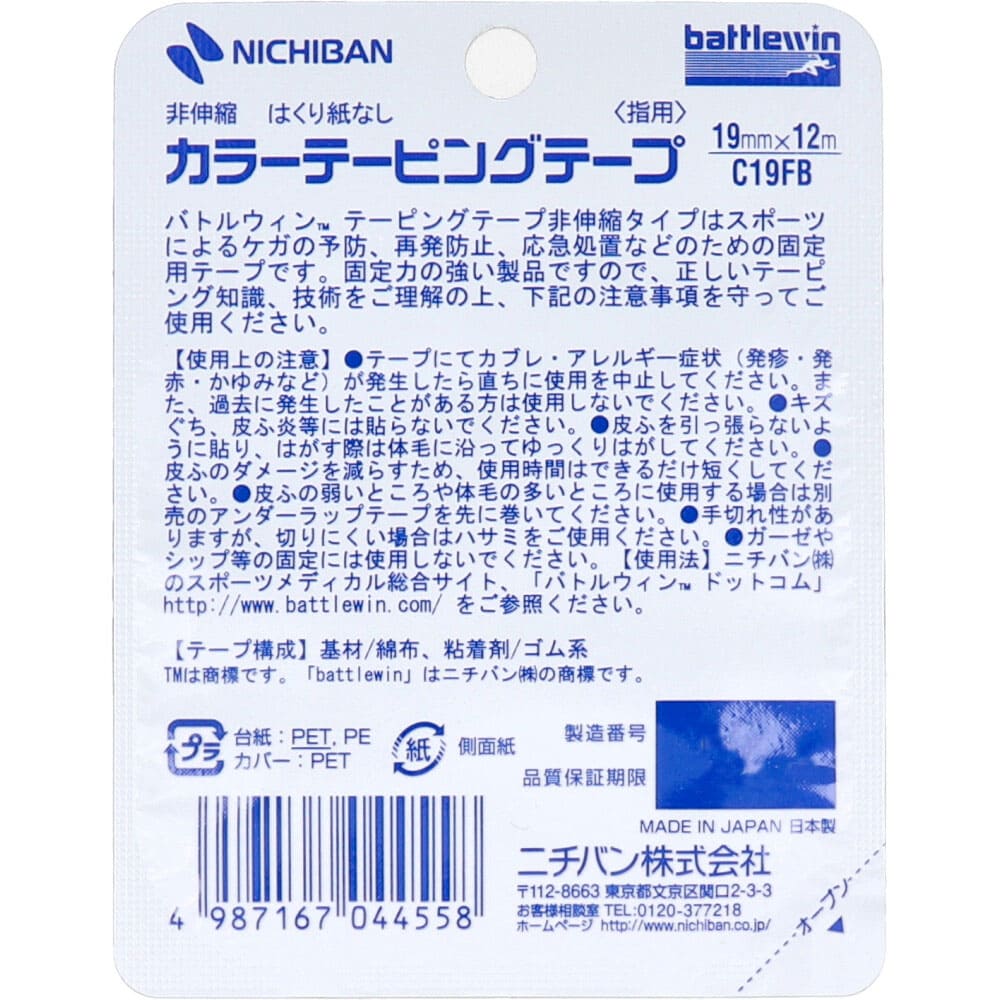 ニチバン バトルウィン カラーテーピング C19FB 19mm×12m 2巻入