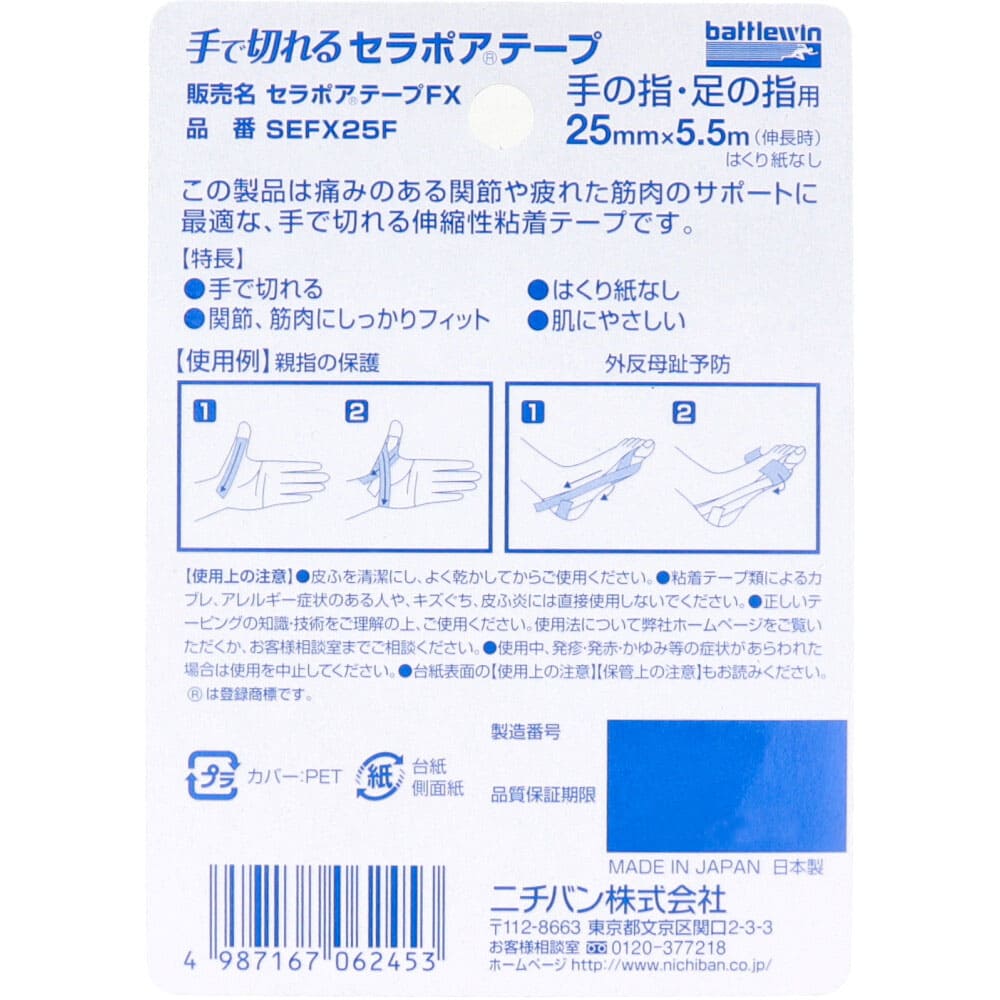 ニチバン バトルウィン 手で切れるセラポアテープFX SEFX25F 25mm×5.5m 1巻入