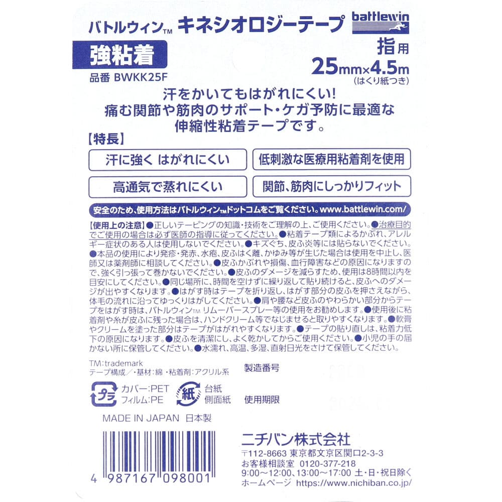 バトルウィンTM キネシオロジーテープ 強粘着 BWKK25F 25mm×4.5ｍ 指用 1巻入
