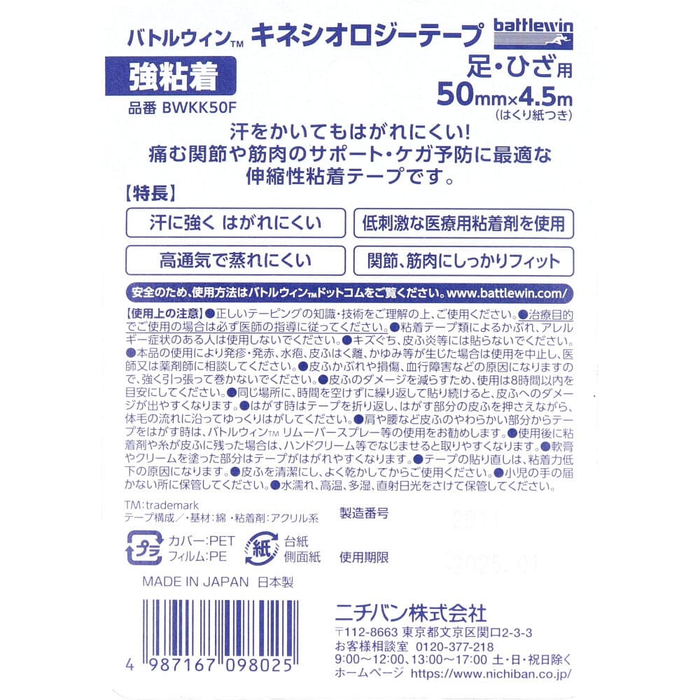 バトルウィンTM キネシオロジーテープ 強粘着 BWKK50F 50mm×4.5ｍ 足・ひざ用 1巻入