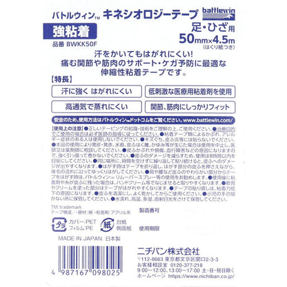 バトルウィンTM キネシオロジーテープ 強粘着 BWKK50F 50mm×4.5ｍ 足・ひざ用 1巻入