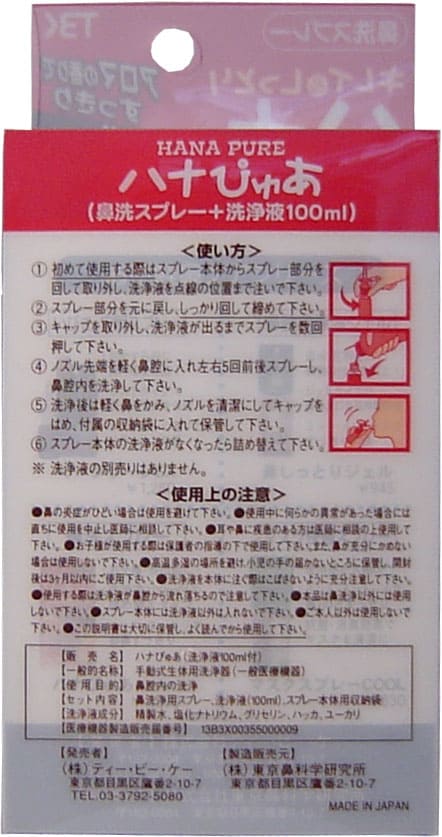 キレイ＆しっとり　ハナぴゅあ　洗浄液１００ｍｌ付き
