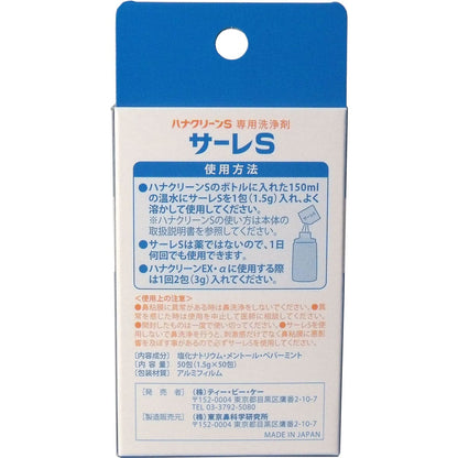 ハナクリーンＳ専用洗浄剤　サーレＳ　５０包