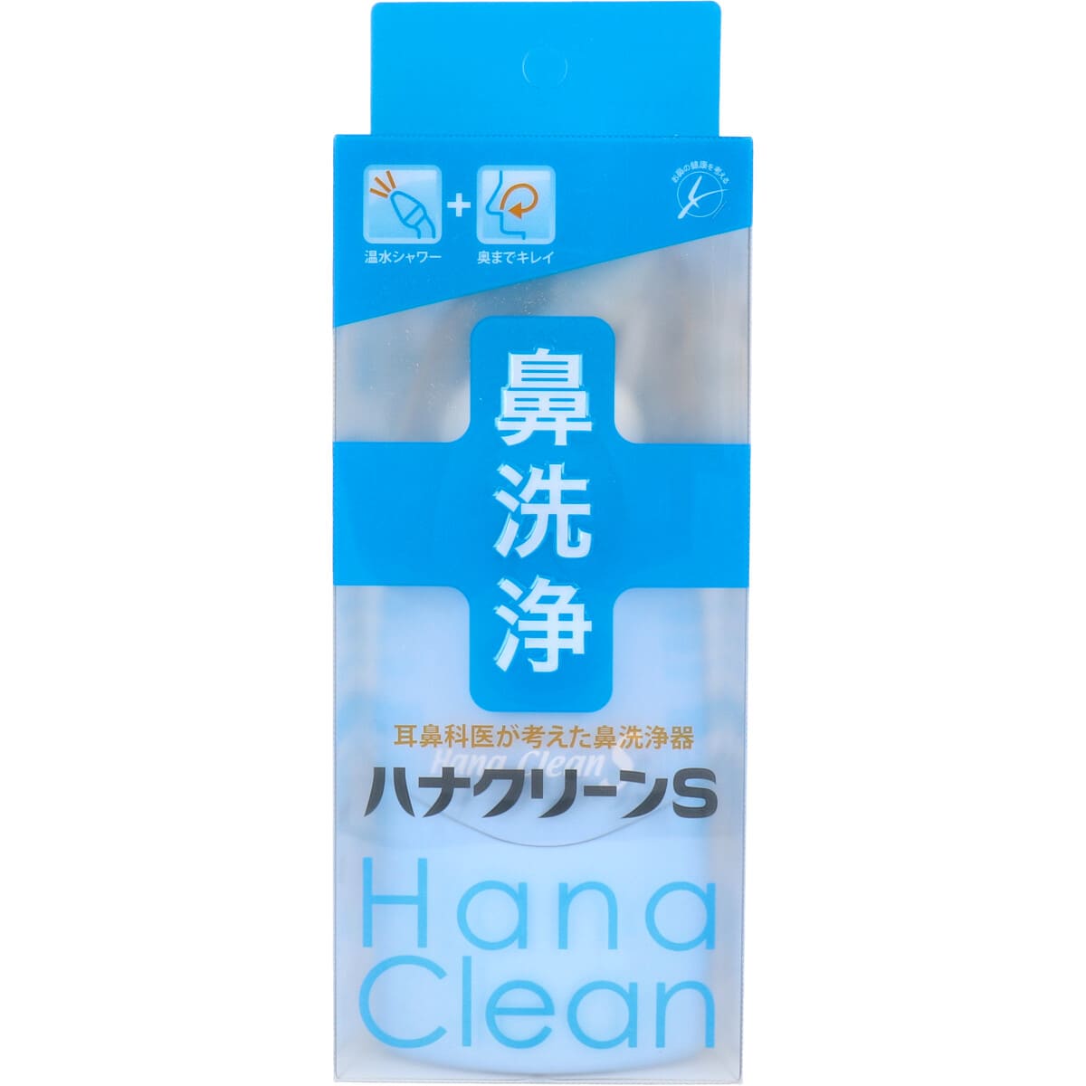 ハンディタイプ鼻洗浄器　ハナクリーンＳ