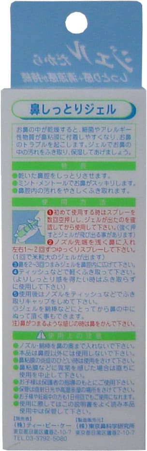 鼻しっとりジェル　１０ｍｌ