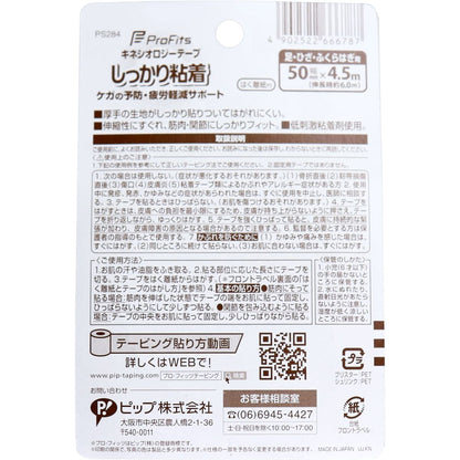 プロ・フィッツ キネシオロジーテープ しっかり粘着 はく離紙付 足・ひざ・ふくらはぎ用 50mm×4.5m