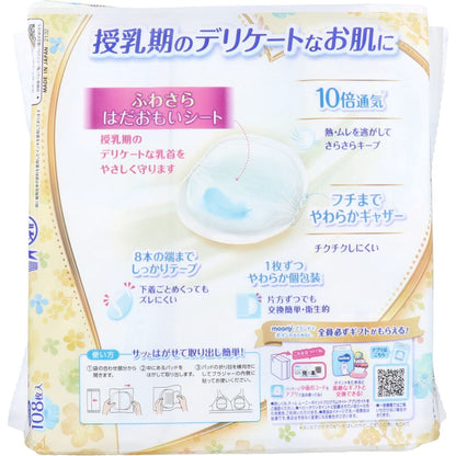 ムーニー いちばんやさしい母乳パッド プレミアム ふわさらはだおもいシート 108枚入