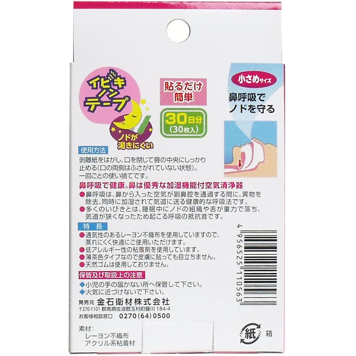 イビキノンテープ　口閉じテープ　小さめサイズ　３０枚入