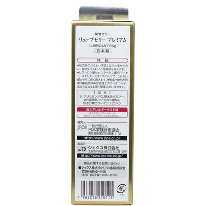 リューブゼリー プレミアム 潤滑ゼリー ５５ｇ