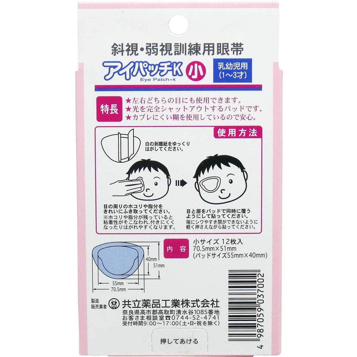 斜視・弱視訓練用眼帯 アイパッチＫ 乳幼児用 １２枚入