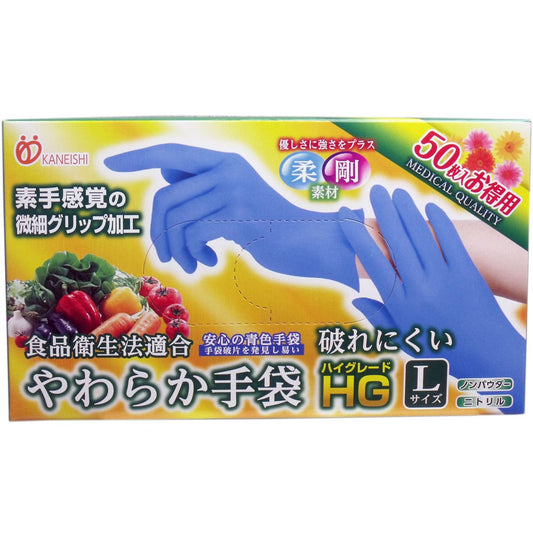 やわらか手袋 ＨＧ（ハイグレード） スーパーブルー Lサイズ 50枚入
