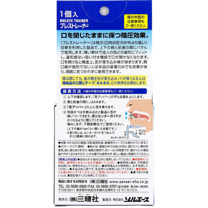 鼻呼吸を促す口閉じ器具 ブレストレーナー 1個入