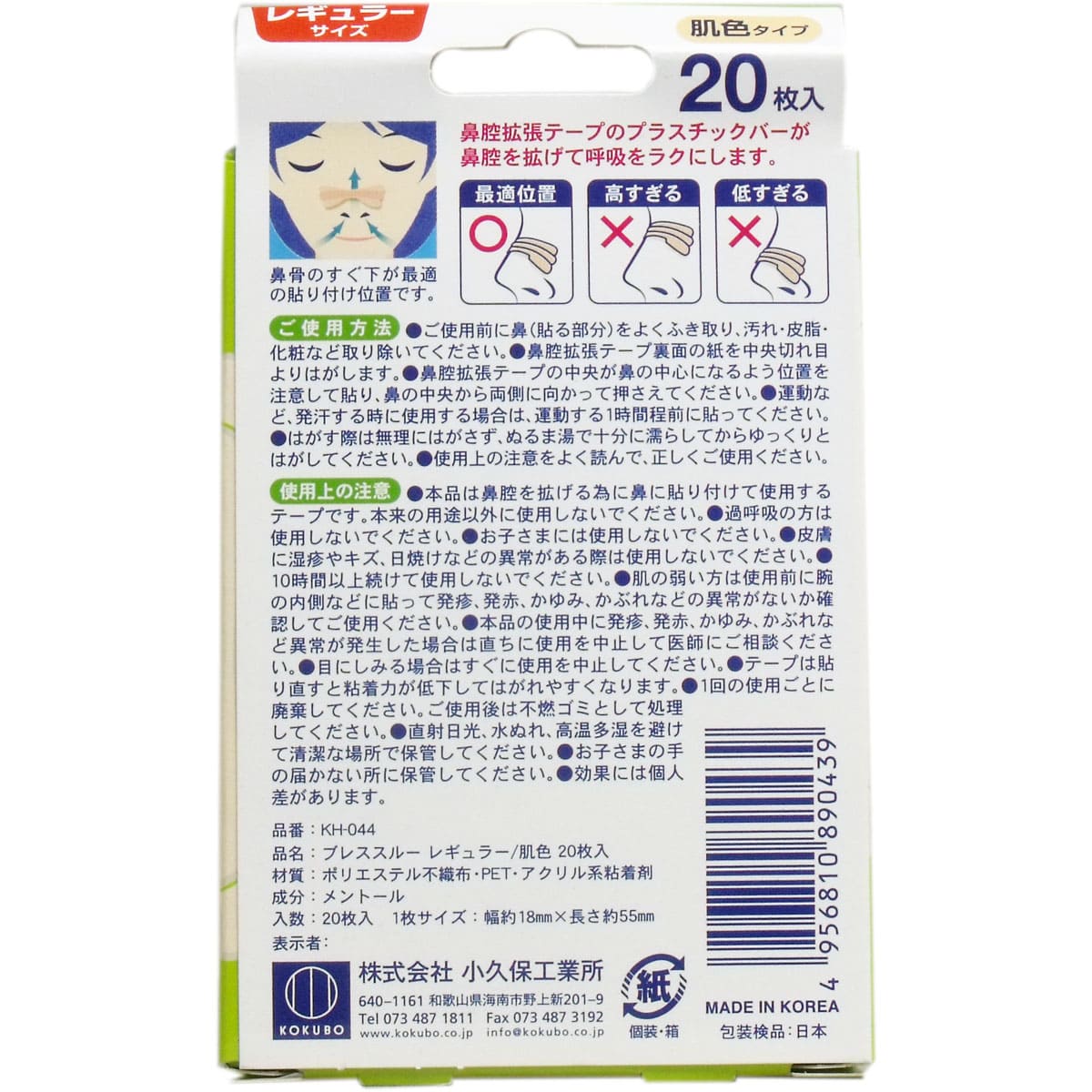 ブレススルー クール 鼻腔拡張テープ レギュラーサイズ 肌色 ２０枚入