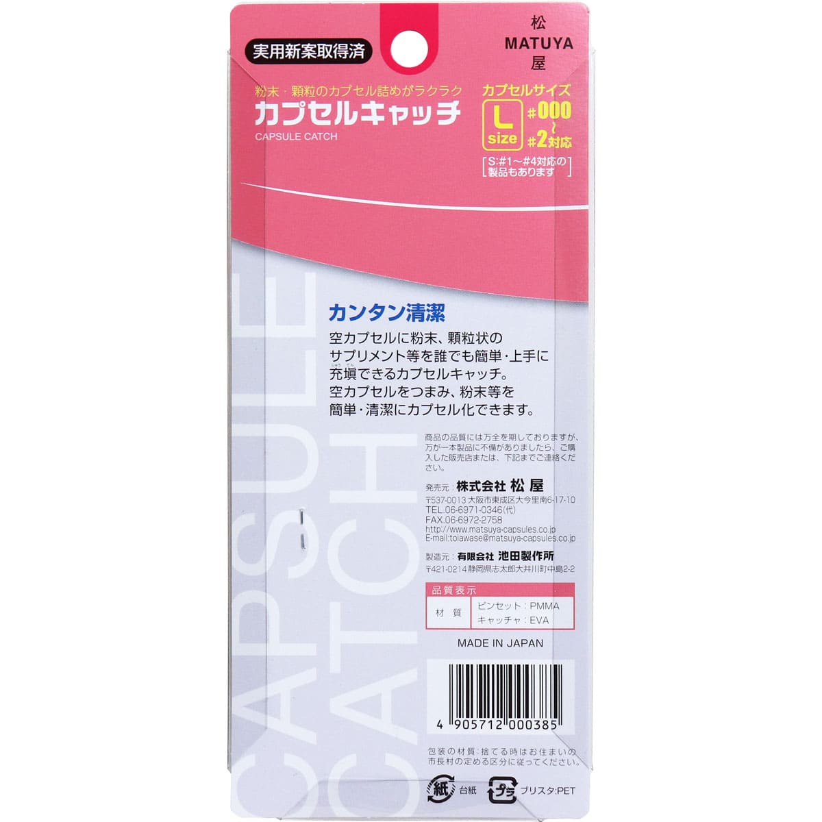 カプセルキャッチ ピンク Lサイズ