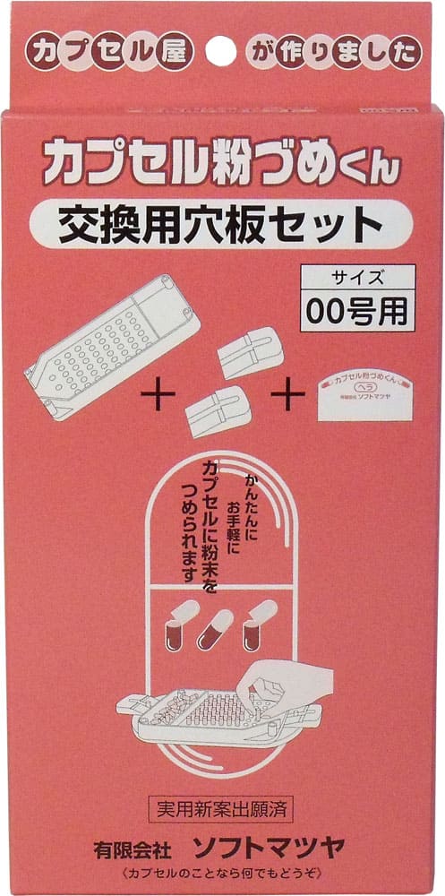 カプセル粉づめくん 交換用穴板セット 00号用
