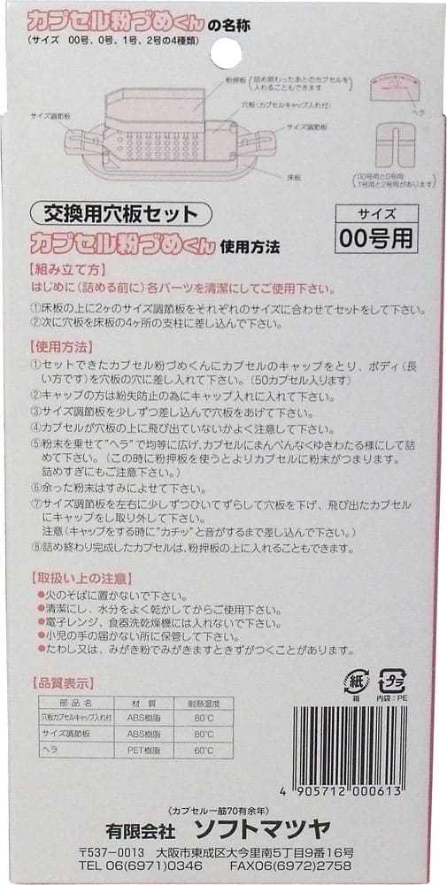 カプセル粉づめくん 交換用穴板セット 00号用