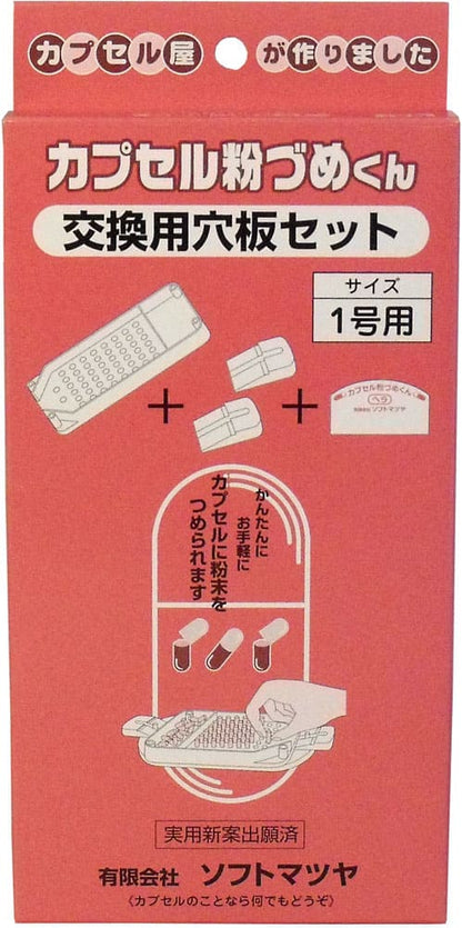 カプセル粉づめくん 交換用穴板セット 1号用