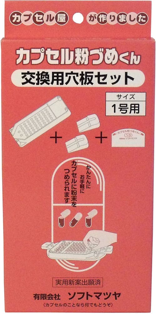 カプセル粉づめくん 交換用穴板セット 1号用