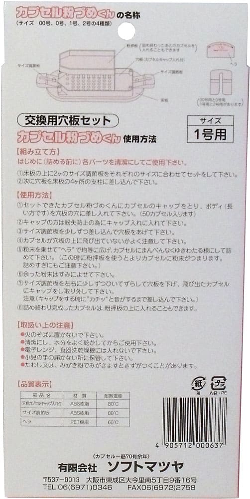カプセル粉づめくん 交換用穴板セット 1号用