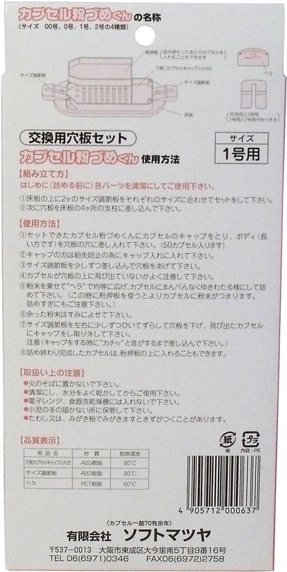 カプセル粉づめくん 交換用穴板セット 1号用
