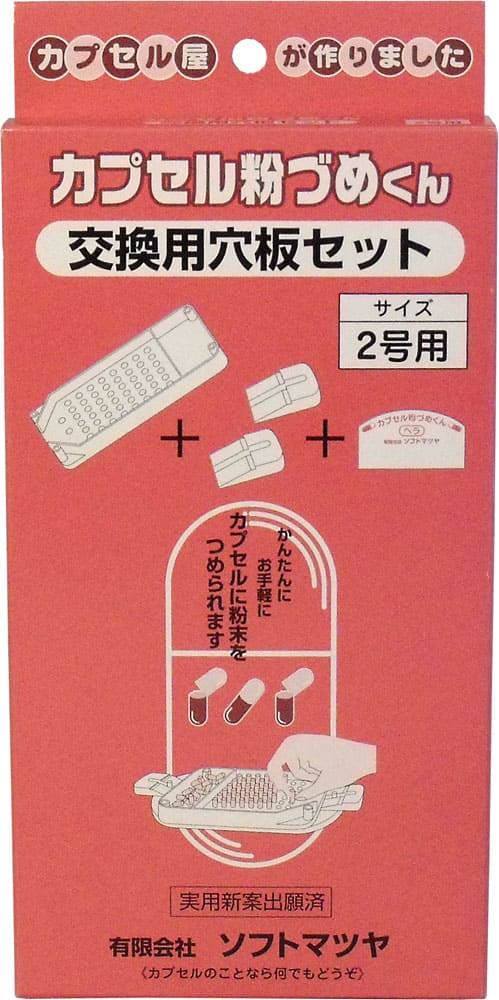 カプセル粉づめくん 交換用穴板セット 2号用