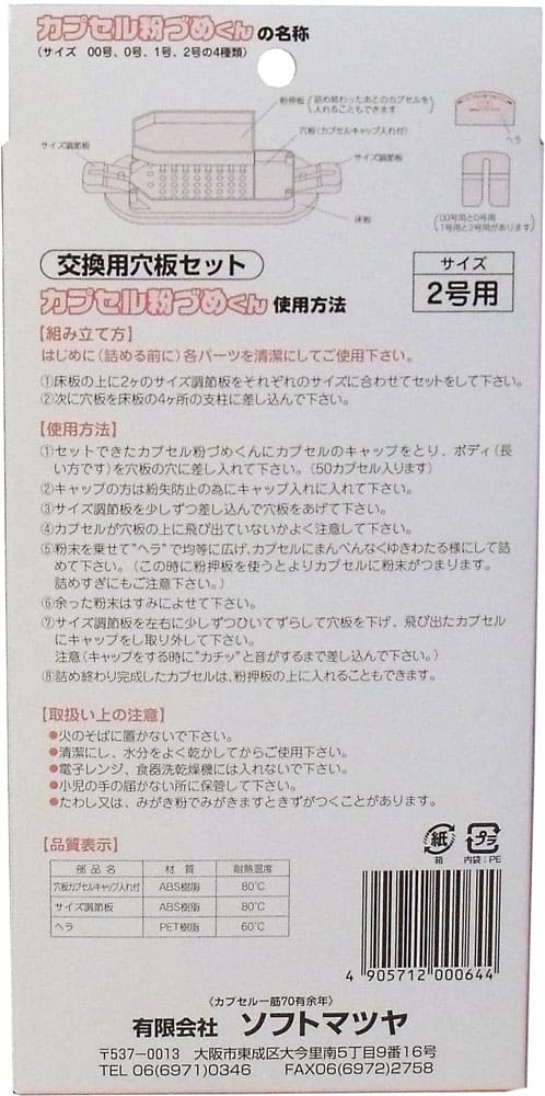 カプセル粉づめくん 交換用穴板セット 2号用