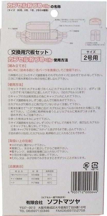 カプセル粉づめくん 交換用穴板セット 2号用