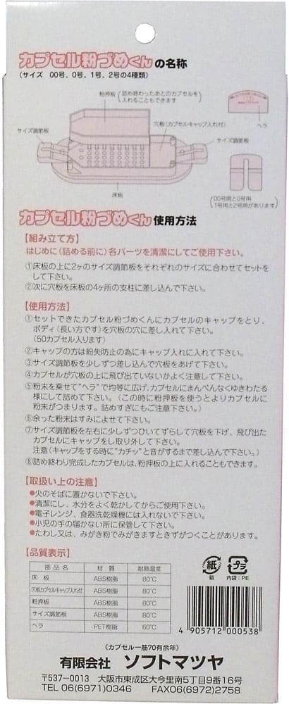 カプセル粉づめくん　本体　１号用