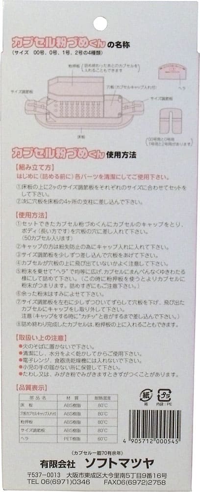 カプセル粉づめくん　本体　２号用