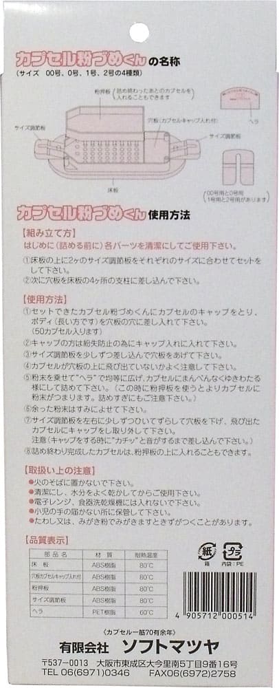カプセル粉づめくん　本体　００号用