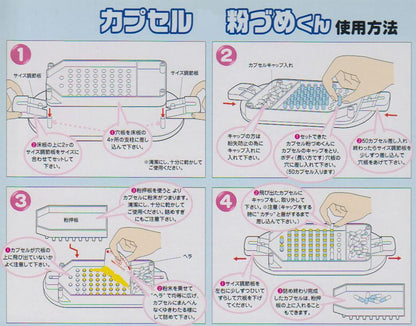 カプセル粉づめくん　本体　００号用