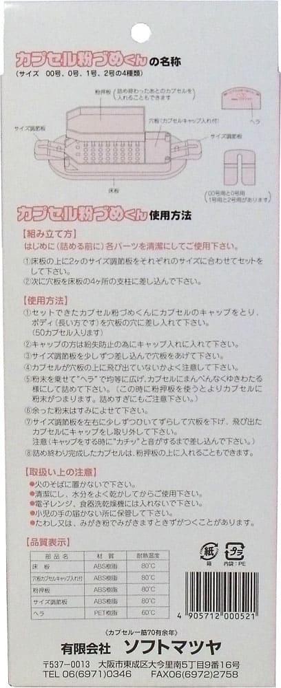 カプセル粉づめくん　本体　０号用