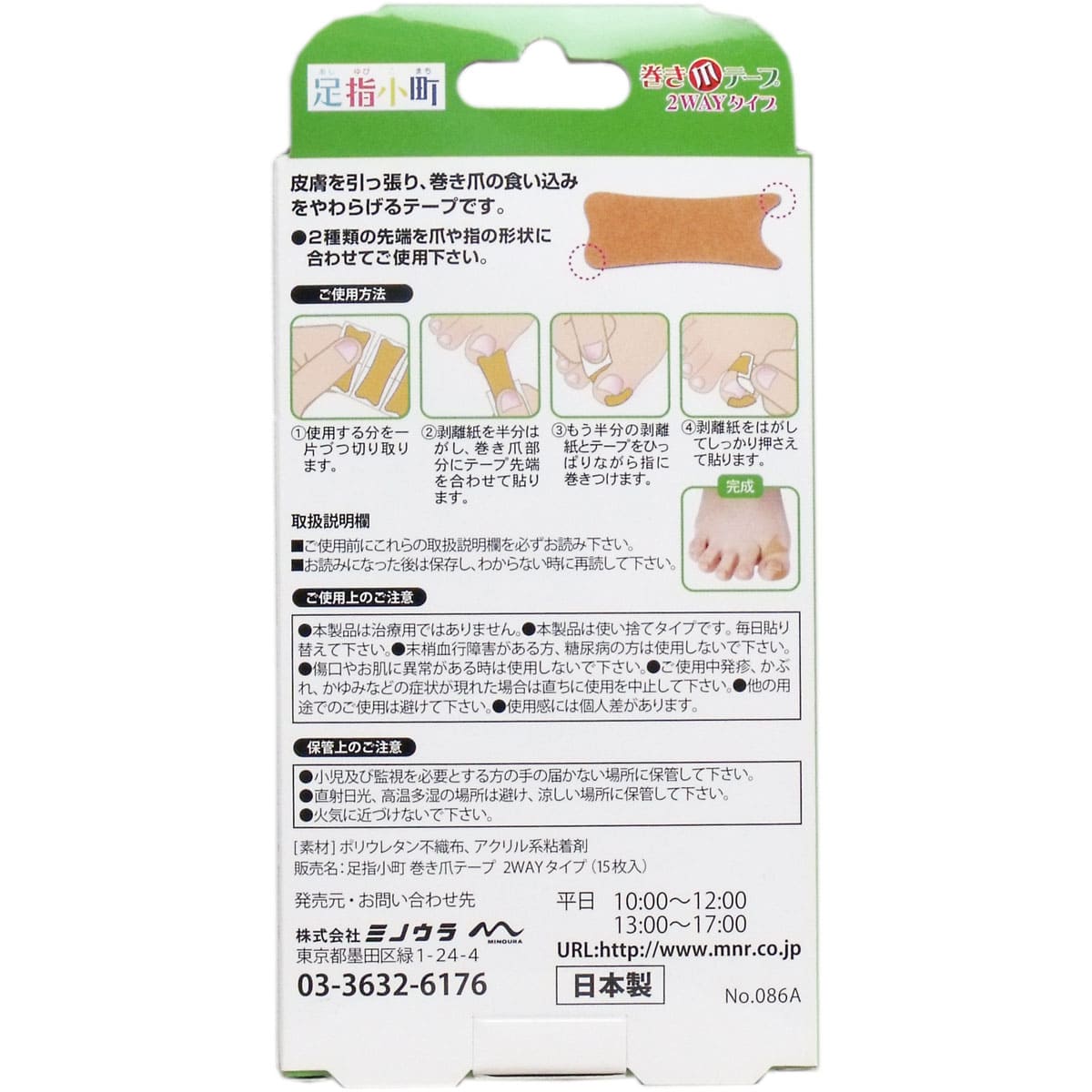 足指小町 巻き爪テープ ２ＷＡＹタイプ １５枚入
