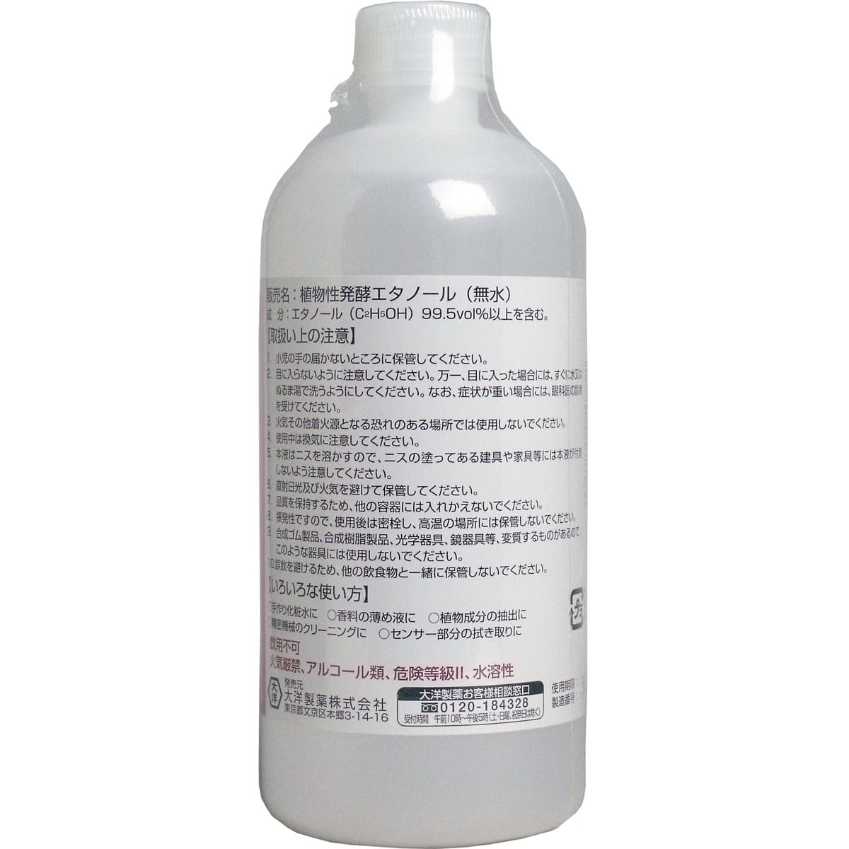 植物性発酵エタノール（無水エタノール） ５００ｍＬ