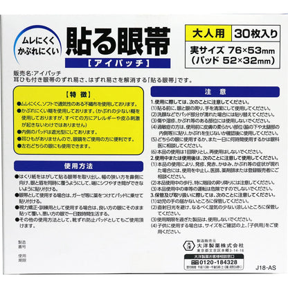 貼る眼帯 アイパッチ 大人用 30枚入