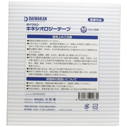 キネシオロジーテープ 医家向品 ５０ｍｍ×５ｍ×６巻