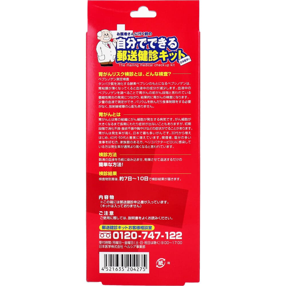 郵送検診キット 胃がんリスク(ペプシ検査) 検診申込セット
