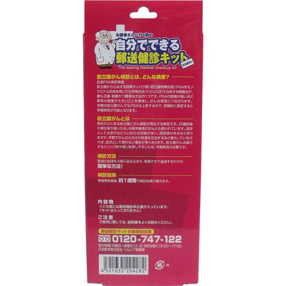 郵送検診キット　前立腺がん　検診申込セット