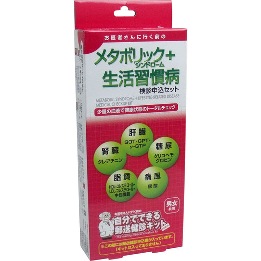 郵送検診キット　メタボリックシンドローム＋生活習慣病　検診申込セット