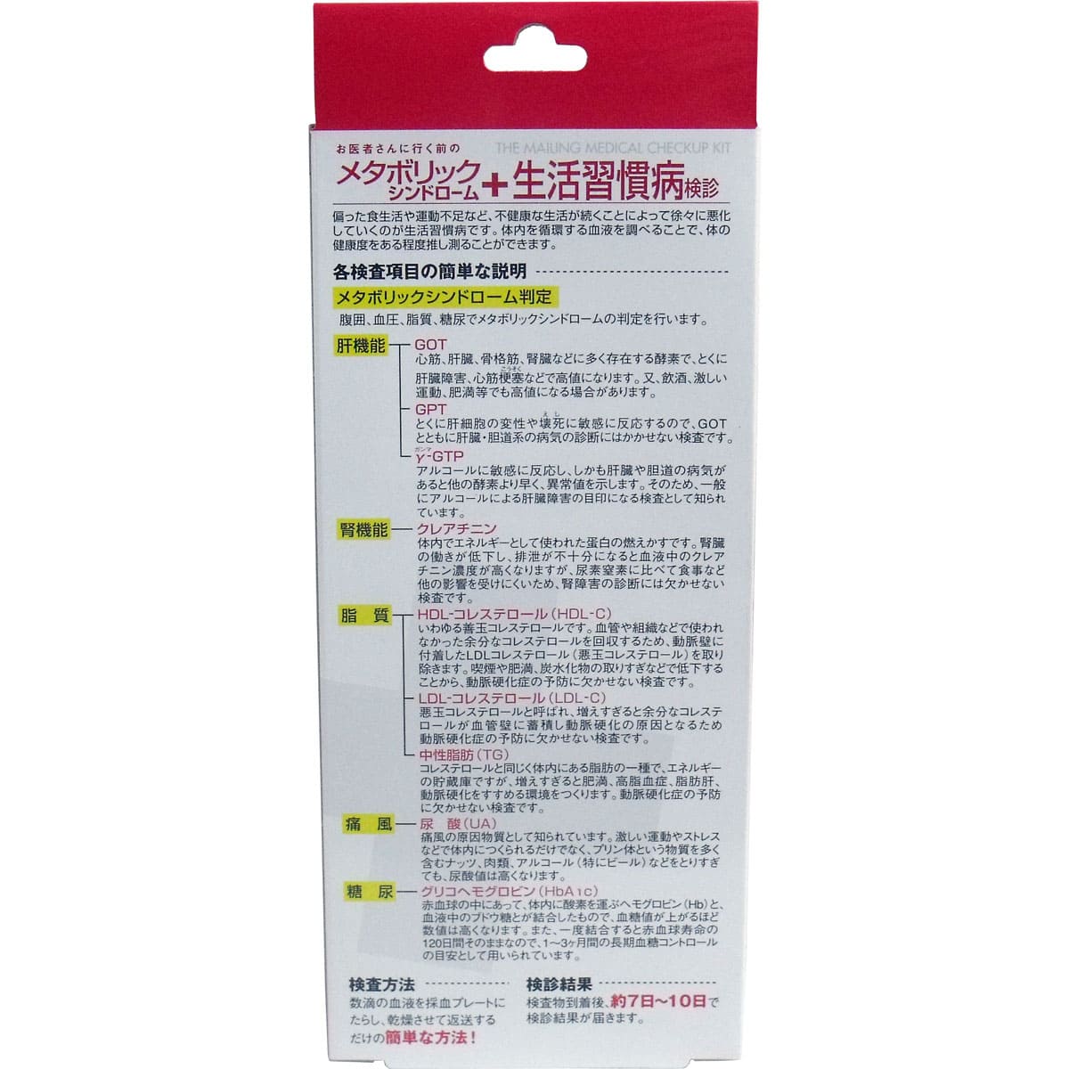 郵送検診キット　メタボリックシンドローム＋生活習慣病　検診申込セット
