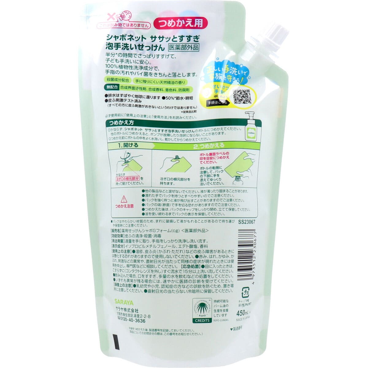 シャボネットササッとすすぎ 泡手洗いせっけん 詰替用 450mL