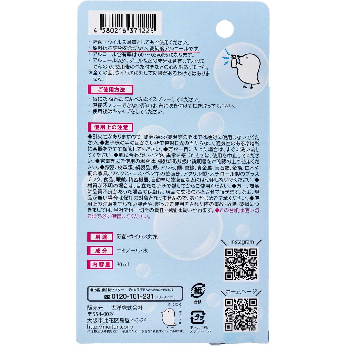 除菌・ウイルス対策用 きになるニオイトリ ぷらす アルコール除菌スプレー 携帯用 30mL