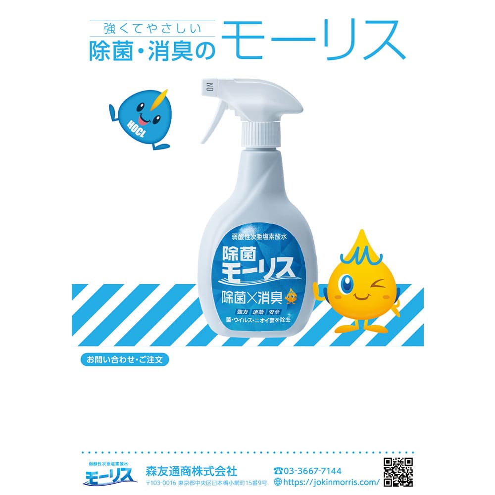 除菌モーリス 弱酸性次亜塩素酸水 つけかえ用 400mL