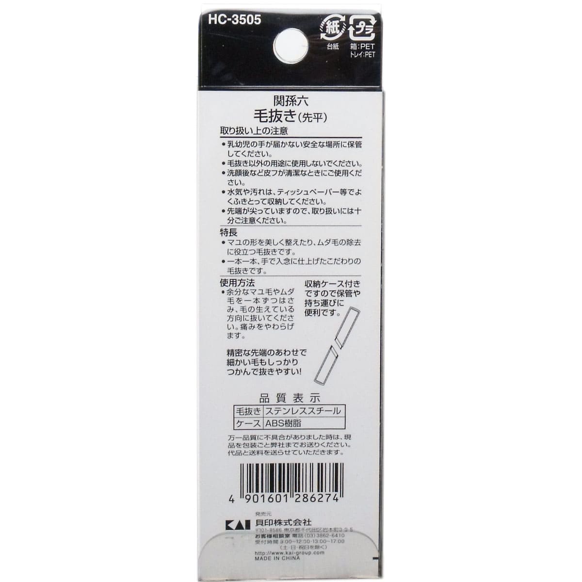 関孫六 毛抜き（先平） 収納ケース付 ＨＣ-３５０５