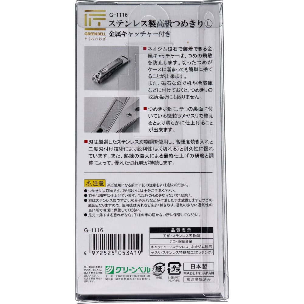ピ匠の技 ステンレス製 高級つめきりL 金属キャッチャー付 G-1116