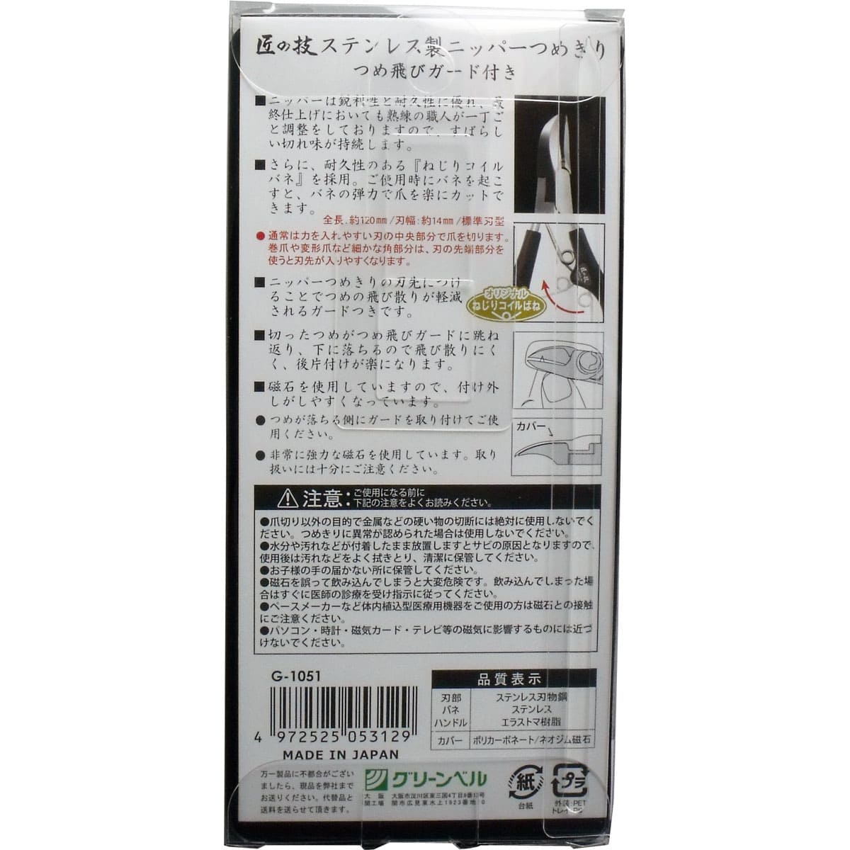 匠の技 ステンレス製 ニッパーつめきり つめ飛びガード付き Ｇ-１０５１