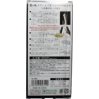 匠の技 ステンレス製 ニッパーつめきり つめ飛びガード付き Ｇ-１０５１