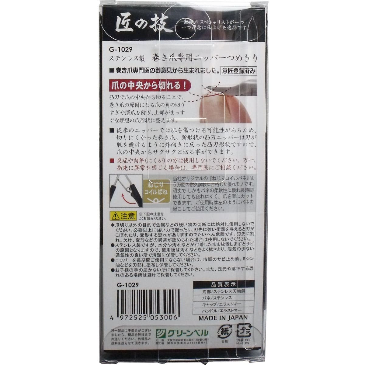 匠の技 ステンレス製 巻き爪ニッパーつめきり 安全キャップ付 Ｇ-１０２９