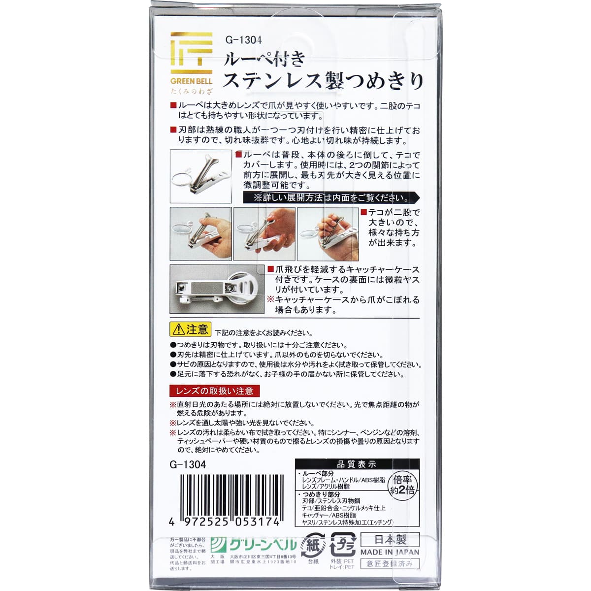 匠の技 ルーペ付きステンレス製つめきり G-1304