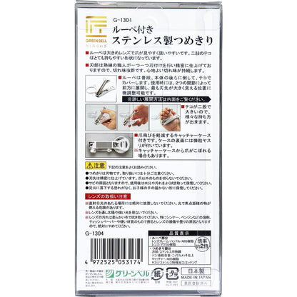 匠の技 ルーペ付きステンレス製つめきり G-1304